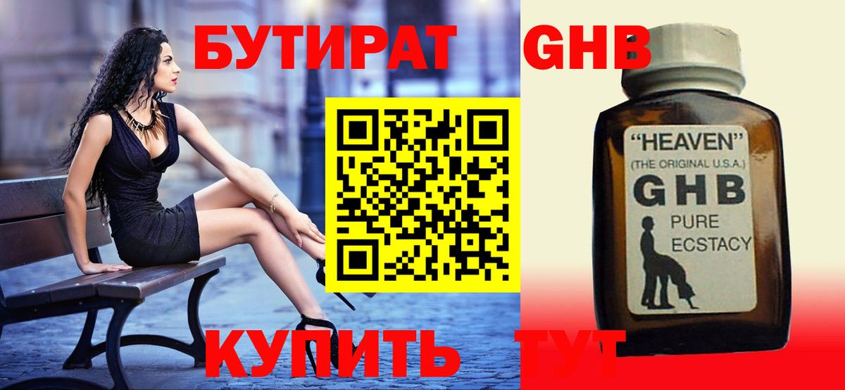 БУТИРАТ жидкий экстази  Вход с VPN  Южноуральск 