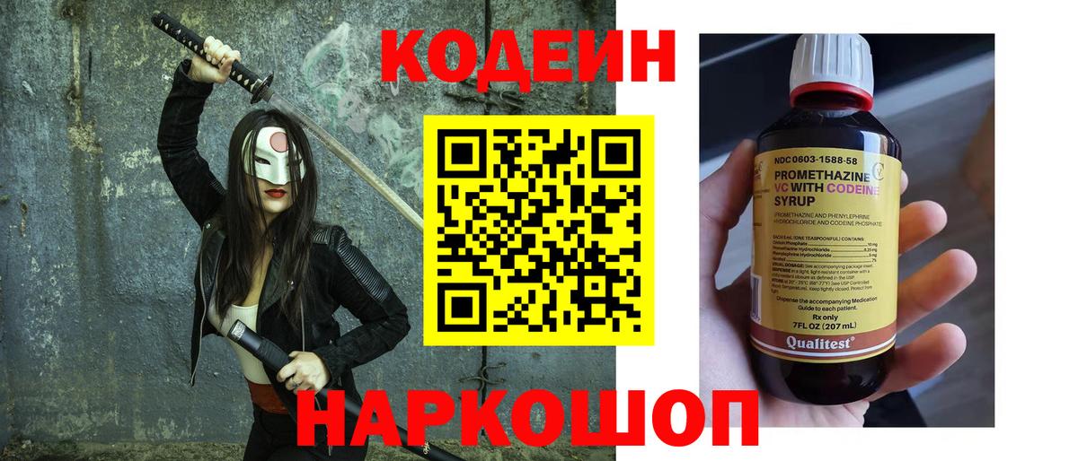 Codein напиток Lean (лин) Южноуральск