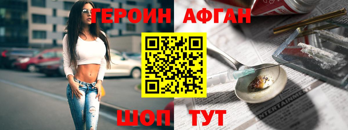 Героин афганец Южноуральск